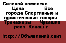 Силовой комплекс PARTAN › Цена ­ 56 890 - Все города Спортивные и туристические товары » Тренажеры   . Чувашия респ.,Канаш г.